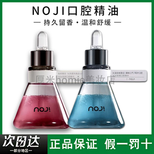 NOJI诺极双相口腔精油口腔精华分解异味清洁口气劲爽清新持久留香
