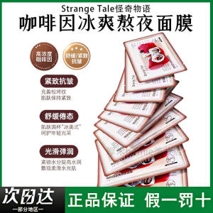 正品！怪奇物语咖啡因面膜11片