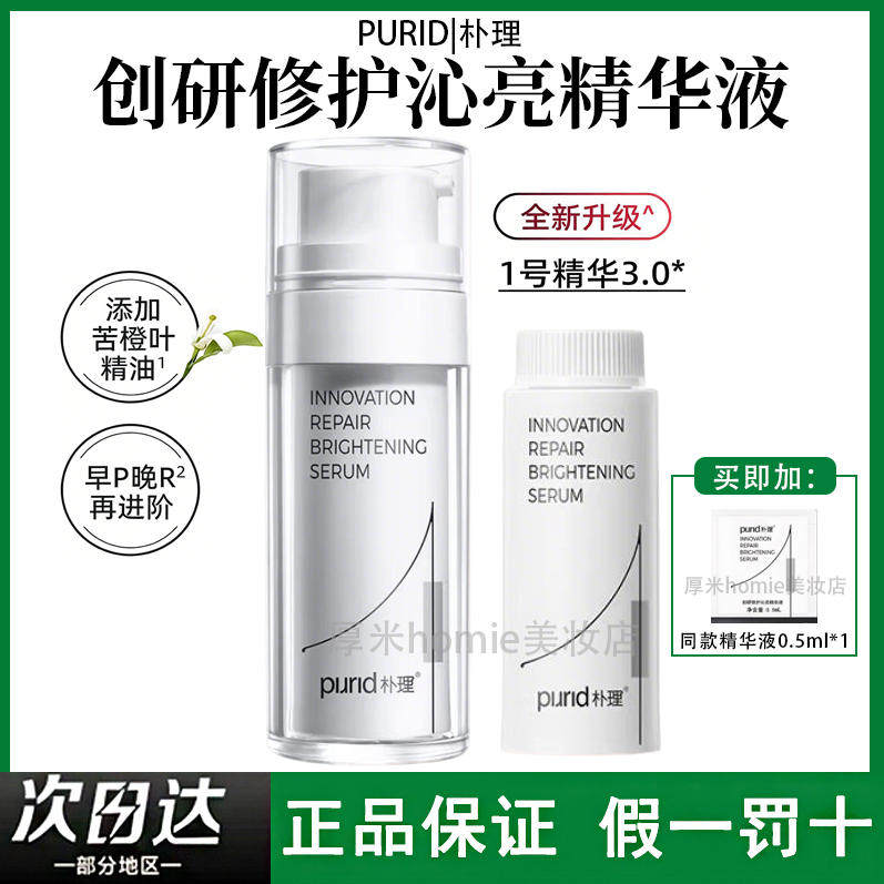 PURID朴理1号精华3.0 创研修护沁亮精华液质地清爽不粘腻30ml