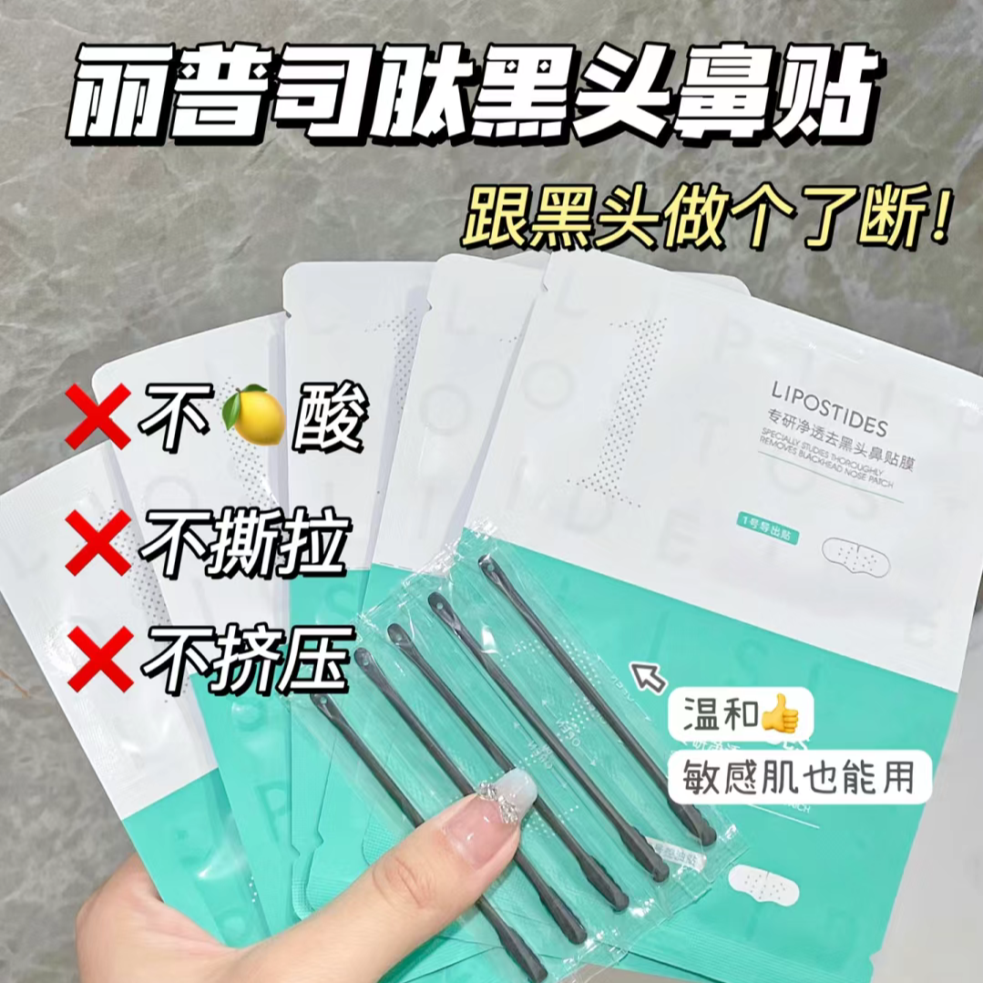 丽普司肽鼻贴2.0新版黑头收缩毛孔祛粉刺草莓鼻深层温和清洁男女