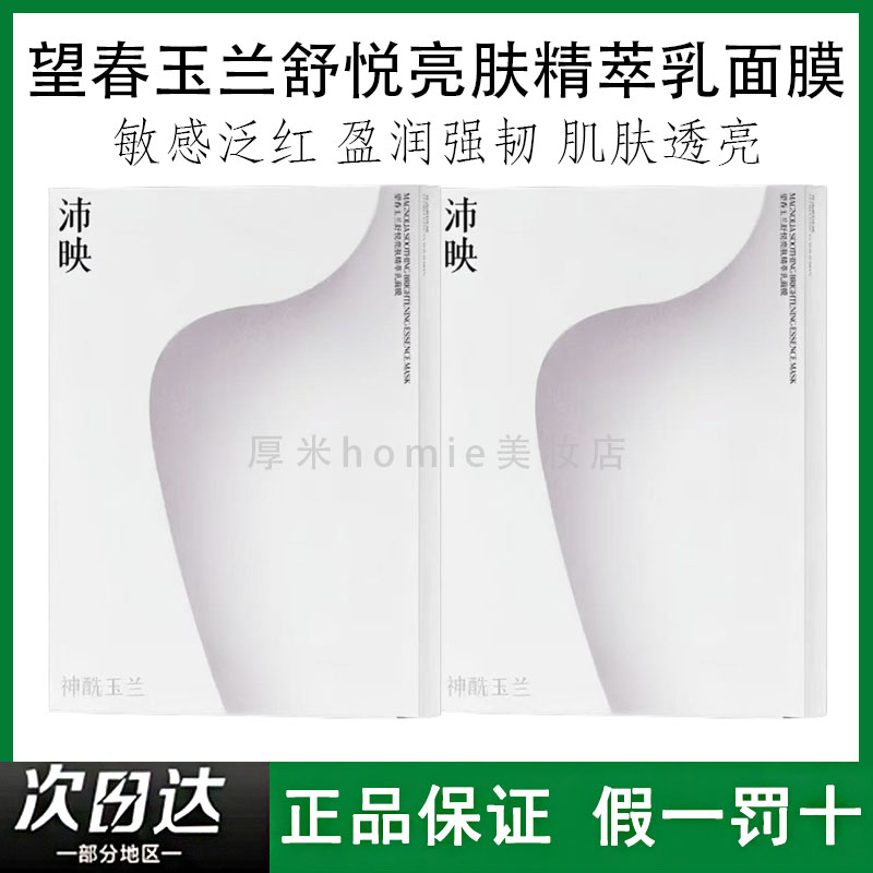 沛映望春玉兰舒悦亮肤精萃乳面膜