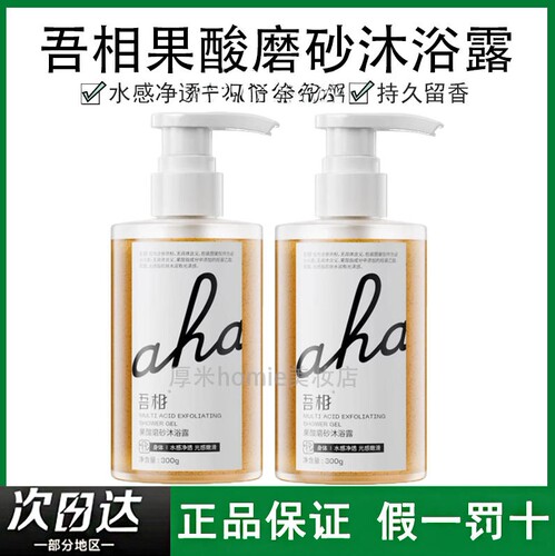 新品上市！吾相果酸磨砂沐浴露