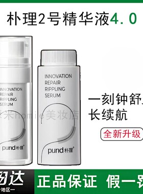新升级！PURID朴理2号精华液4.0