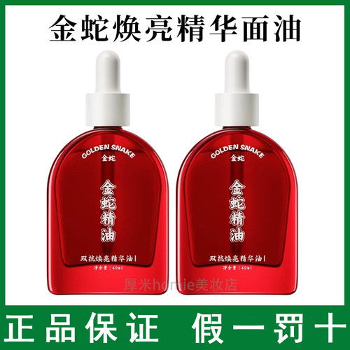 金蛇精油双抗焕亮精华油面部