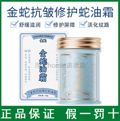 防干燥开裂！金蛇抗皱修护蛇油霜