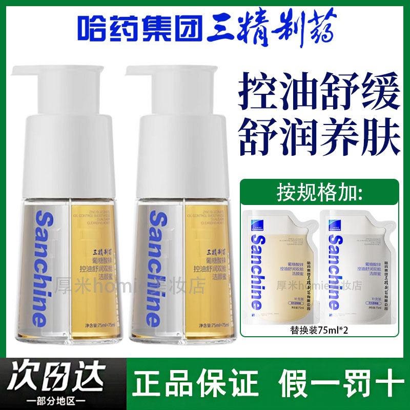 三精制药葡糖酸锌洁面蜜舒润养肤