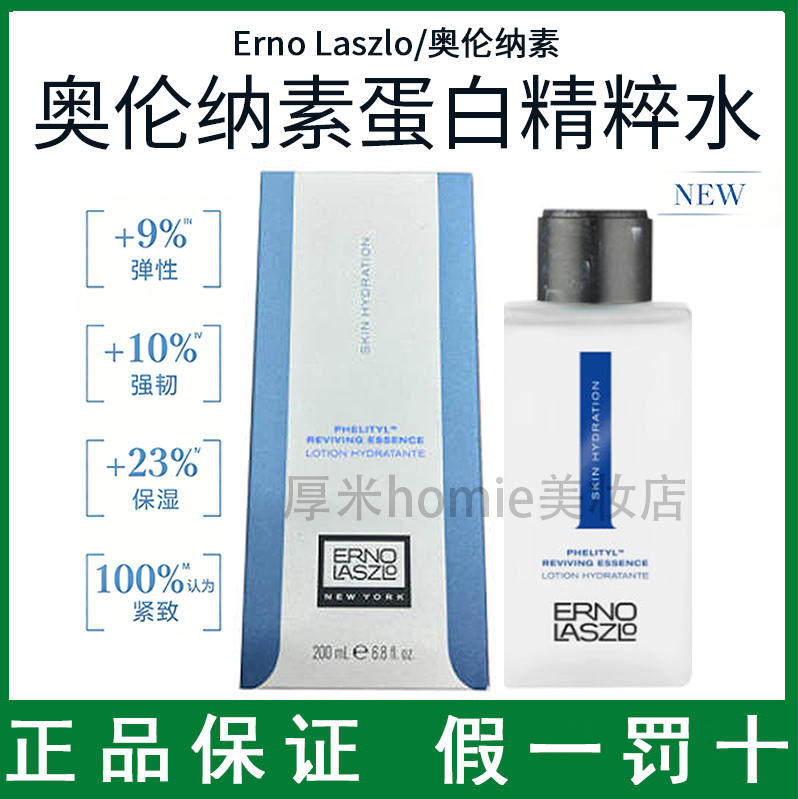 Erno Laszlo奥伦纳素蛋白精粹水保湿紧致舒缓修护精华爽肤水