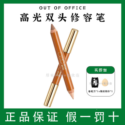 OUTOFOFFICE双头修容笔