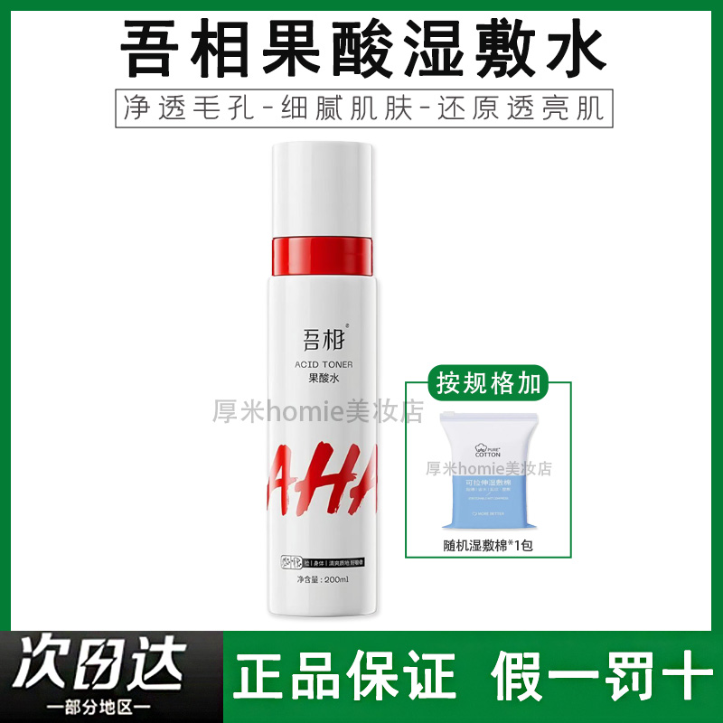 防伪可查！吾相6%果酸水200g