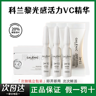 法国！Galenic科兰黎vc精华提亮保湿k氧次抛精华液
