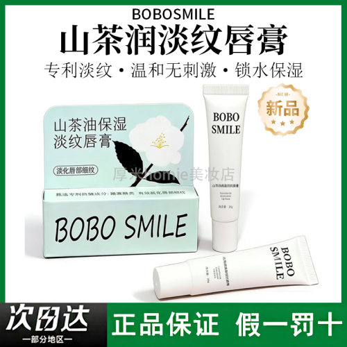 淡化唇纹！BOBOSMILE山茶润唇膏
