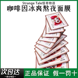 正品！怪奇物语咖啡因面膜11片