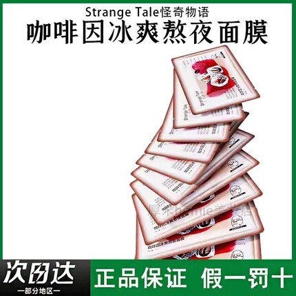 怪奇物语咖啡因冰爽熬夜面膜紧致三效合一StrangeTale