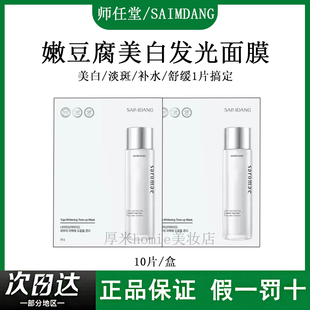 师任堂嫩豆腐发光面膜痘印粉刺祛黄淡斑抗皱紧致补水保湿 焕亮维稳