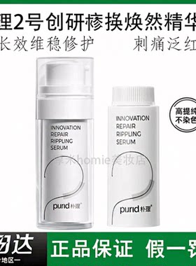 PURID朴理2号精华液4.0创研修护焕然精华淡红面部