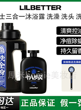 Lilbetter氨基酸沐浴露男士洗发沐浴露洁面BK联名十八罗汉