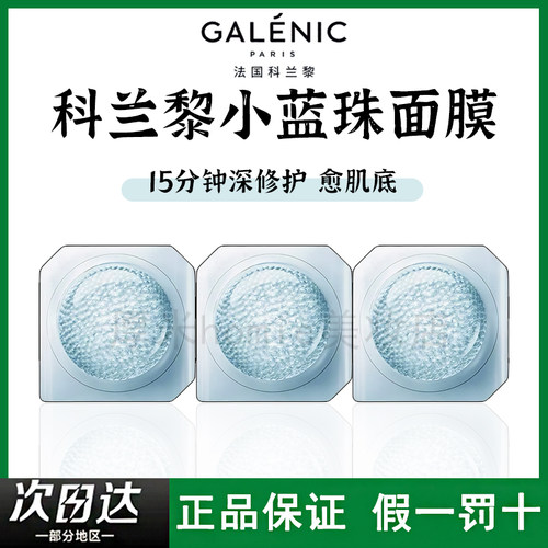 新品上新！科兰黎小蓝珠面膜修护