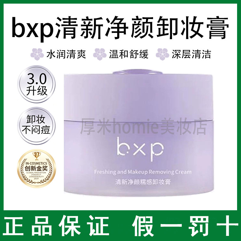 bxp清新净颜糯感卸妆膏油皮温和深层清洁眼影不糊眼不闷痘
