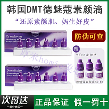 德魅寇韩国dmt素颜滴德魅蔻精华精华提亮去闭口修护补水韦雪