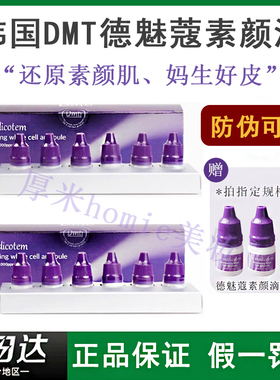 德魅寇韩国dmt素颜滴德魅蔻精华精华提亮去闭口修护补水韦雪