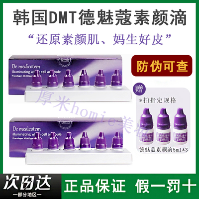韩国DMT素颜滴德魅蔻精华液
