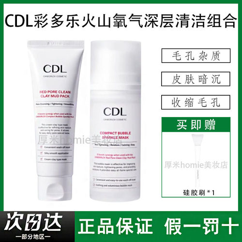 CDL彩多乐火山泥膜氧气涂抹面膜