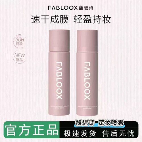 清仓仅1个馥碧诗定妆喷雾