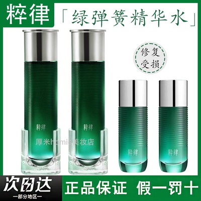 粹律绿弹簧精粹水紧致修护屏障