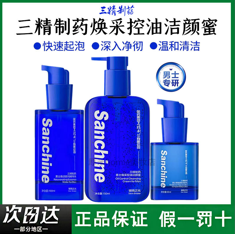三精制药男士焕采控油洁颜蜜套装