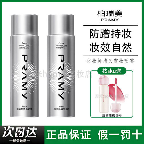 PRAMY柏瑞美定妆喷雾化妆师款