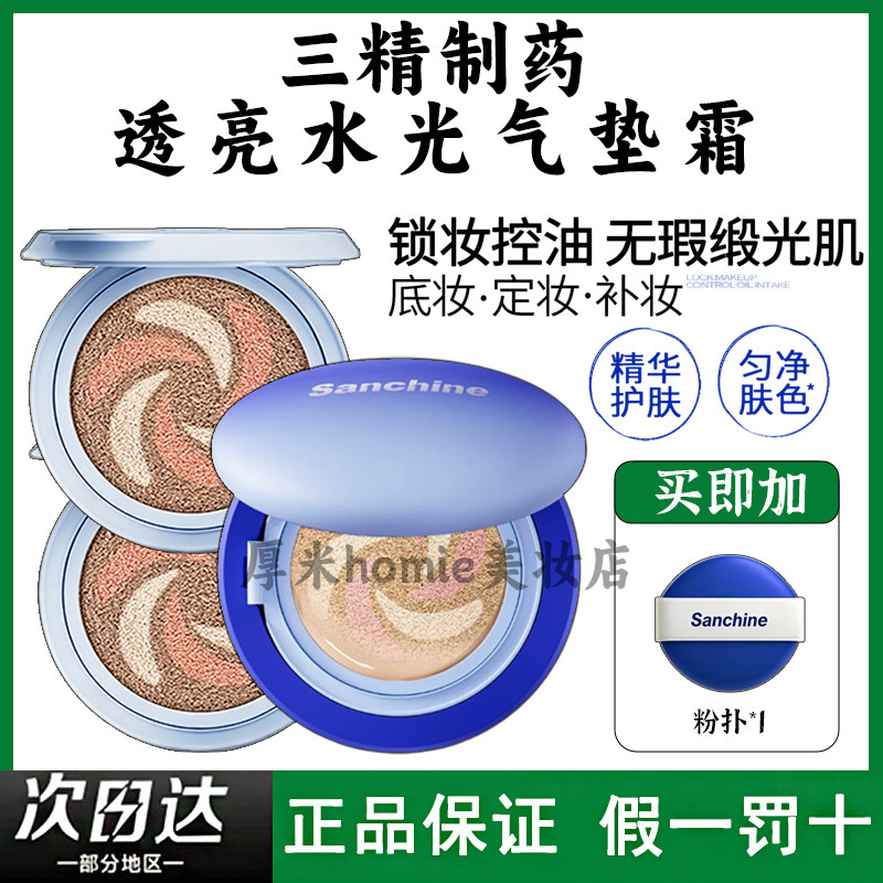 三精制药极光透亮水光气垫霜图片