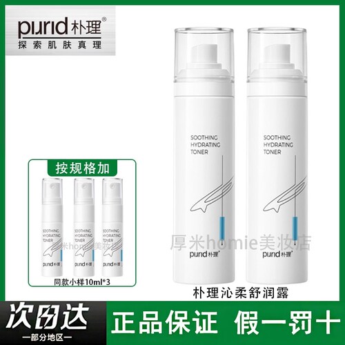 新版！PURID朴理沁柔舒润露