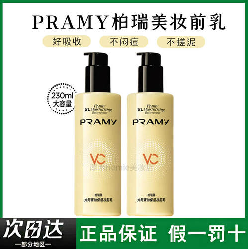 24H持妆！柏瑞美大码黄油妆前乳
