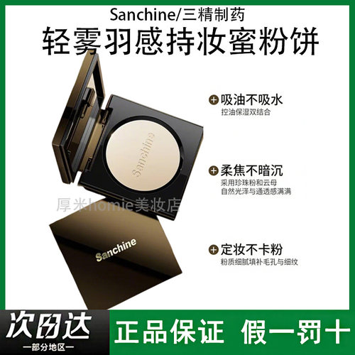 养肤！三精制药轻雾持妆蜜粉饼