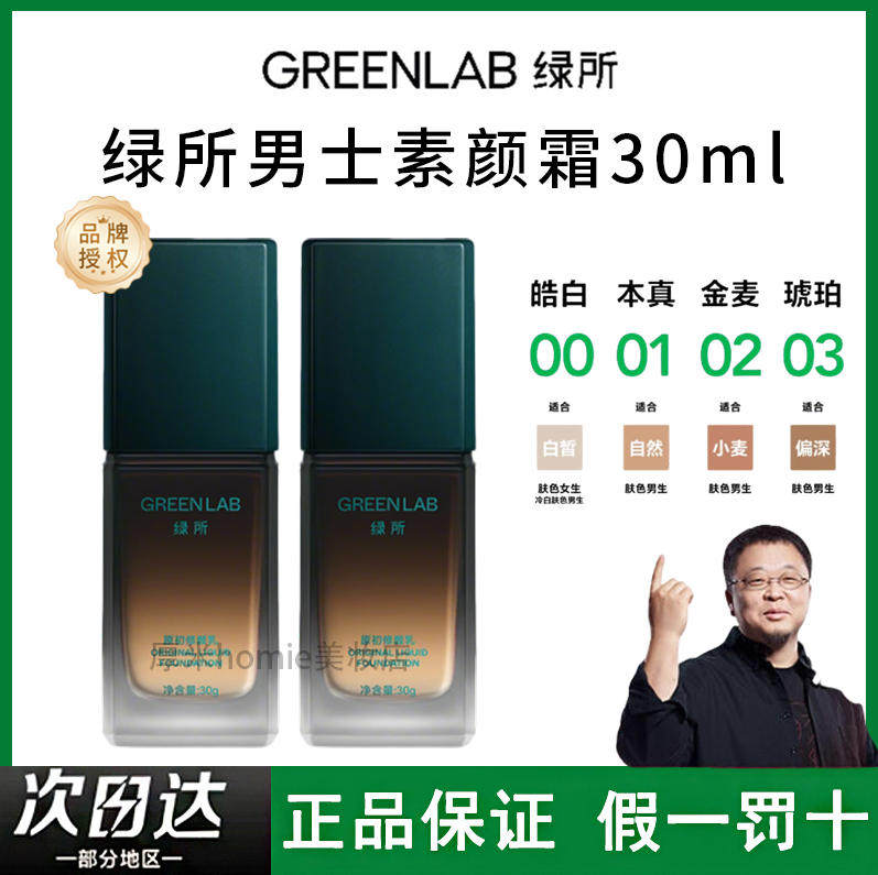 绿所男士素颜霜原初修颜乳自然遮瑕提亮遮痘印试色卡控油粉底液