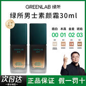 绿所男士 素颜霜原初修颜乳自然遮瑕提亮遮痘印试色卡控油粉底液