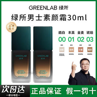 绿所男士素颜霜原初修颜乳自然遮瑕提亮遮痘印试色卡控油粉底液