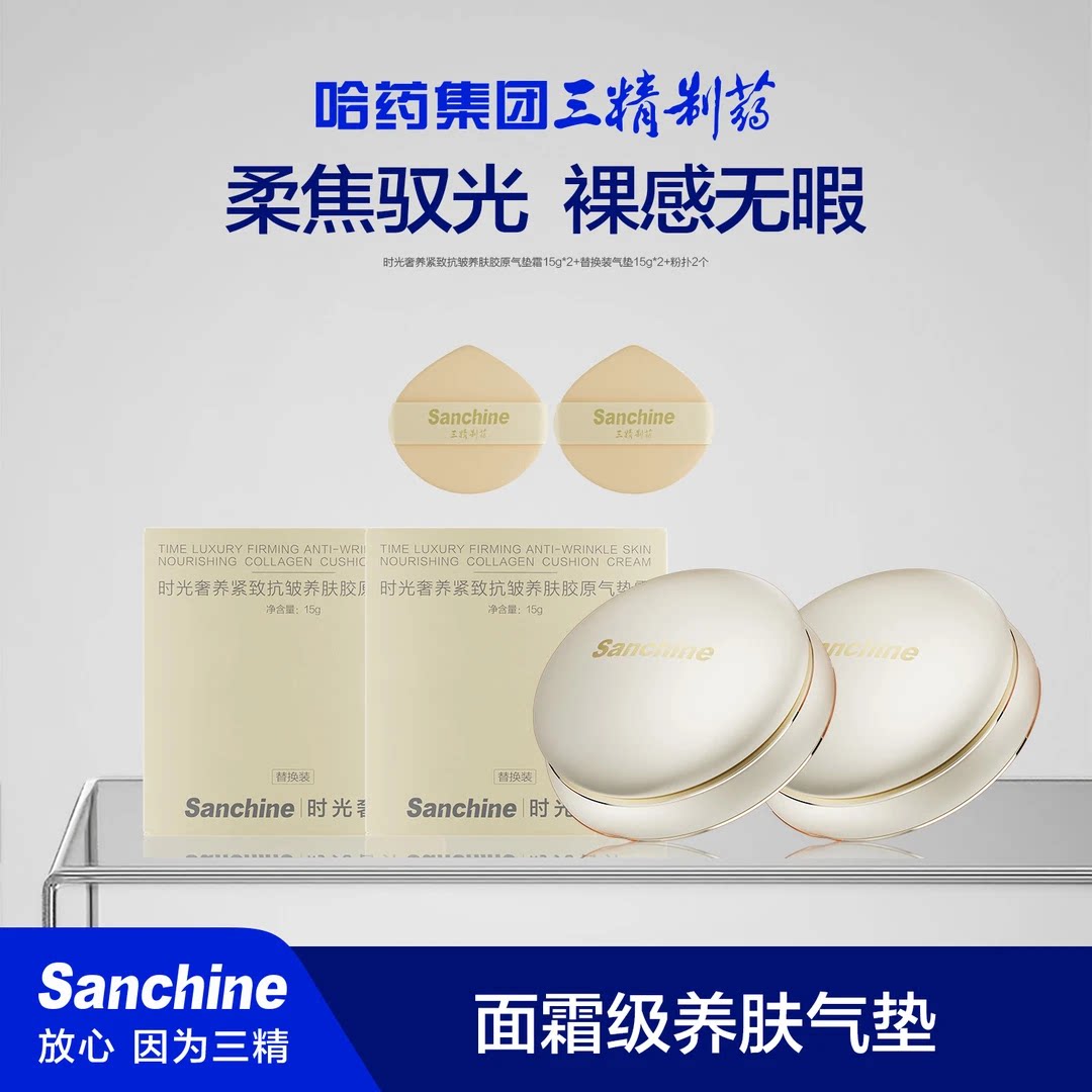 三精制药时光奢养肤胶原气垫霜图片