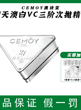 加量不加价!CEMOY21天VC次抛精华