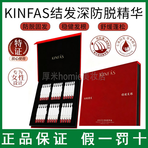 KINFAS结发深防脱精华固发次抛