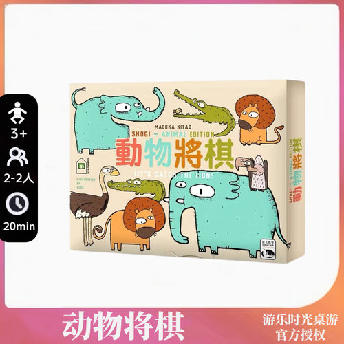 正版桌游动物将棋 中文正版 Let's Catch the Lion 2人游戏