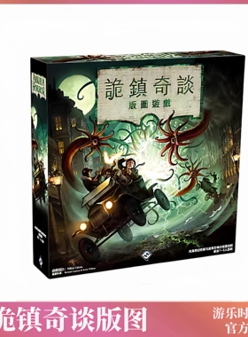 正版好玩的桌游诡镇奇谈版图版克苏鲁中文跑团游戏卡牌成人聚会
