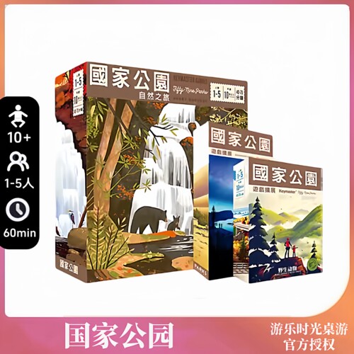经典桌游正版国家公园自然之旅
