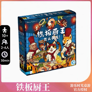正版桌游 新版铁板厨王热火朝天聚会团建轻松易游戏卡牌 中文版