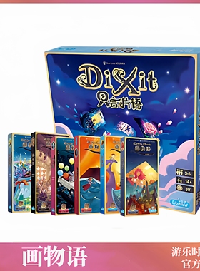好玩的解压桌游正版画物语妙语说书人只言片语Dixit迪士尼中文版