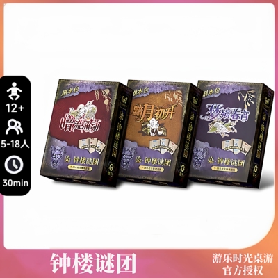正版桌游染钟楼谜团暗流涌动黯月初升华灯初上中文聚会卡牌游戏