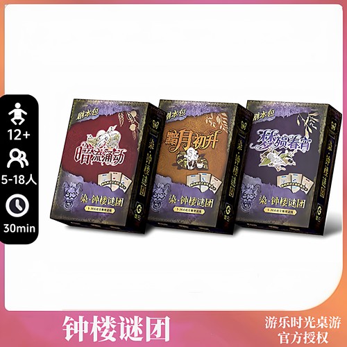 正版桌游染钟楼谜团暗流涌动黯月初升华灯初上中文聚会卡牌游戏