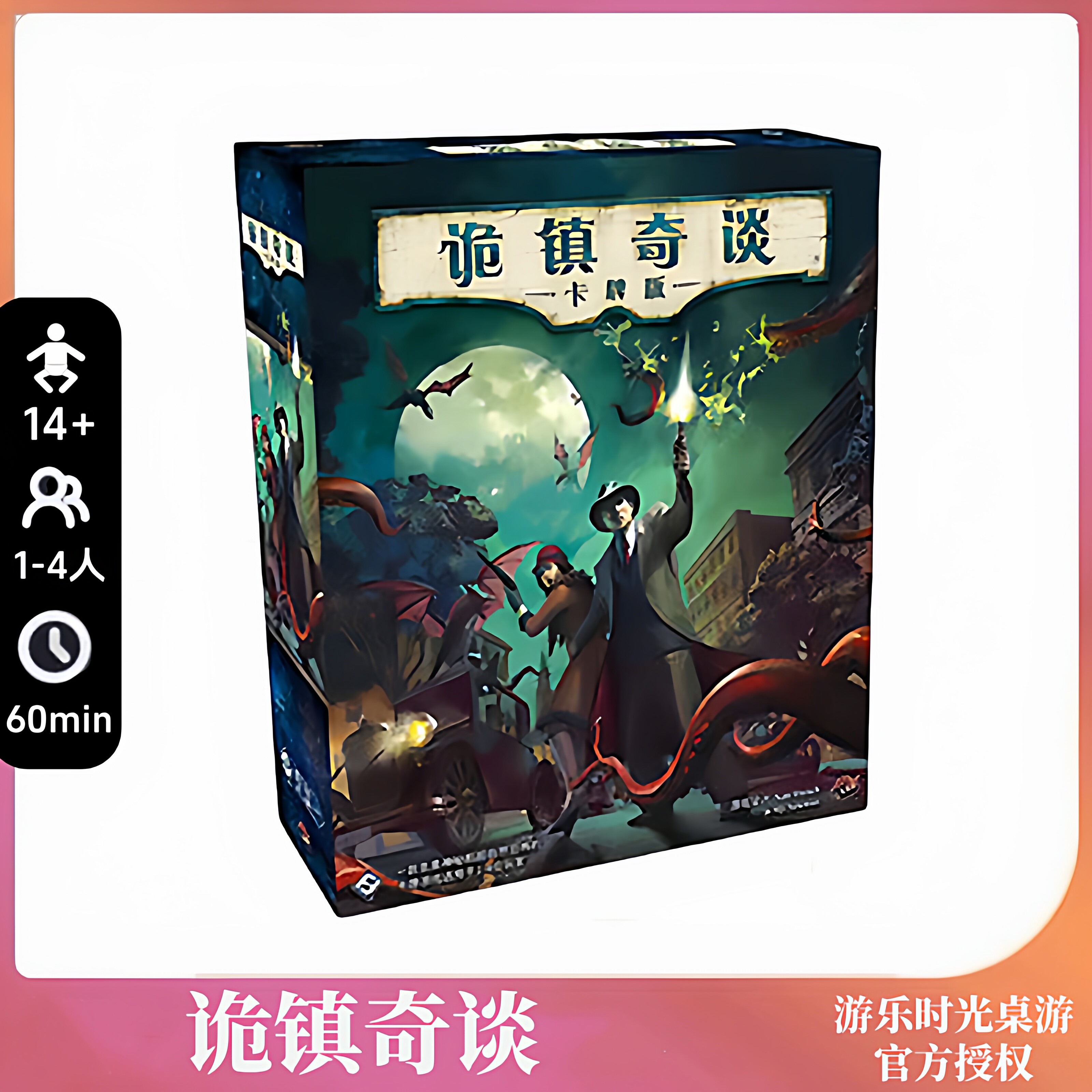 正版好玩的桌游诡镇奇谈卡牌版