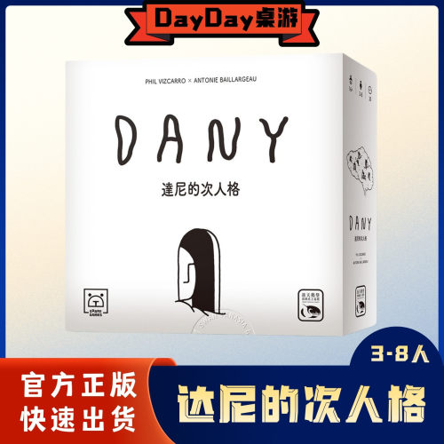 【DayDay桌游】达尼的次人格 中文正版 Dany 3-8人身份推理游戏