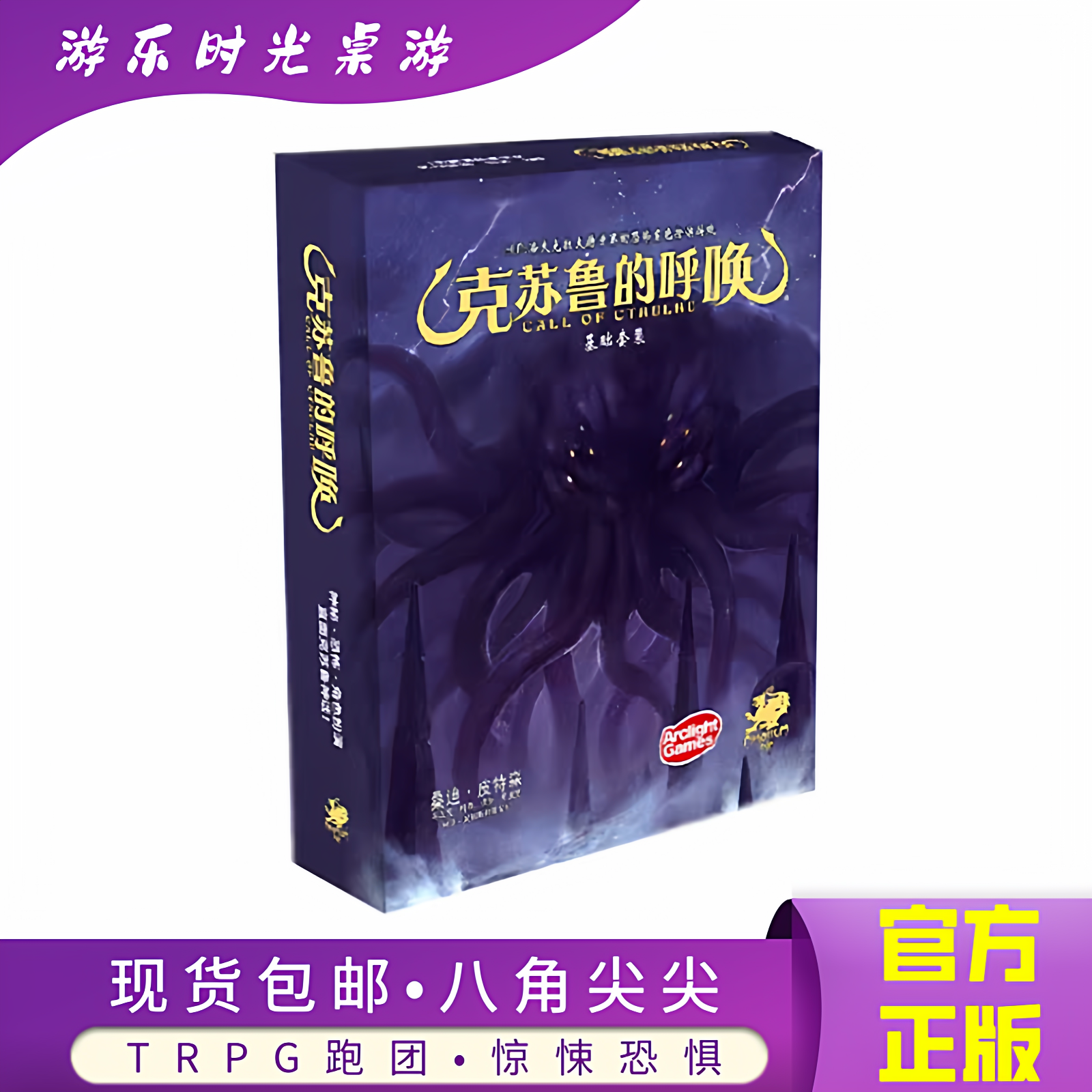 桌游克苏鲁的呼唤核心规则套装